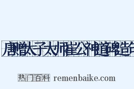 唐赠太子太师崔公神道碑造句是什么意思的图片